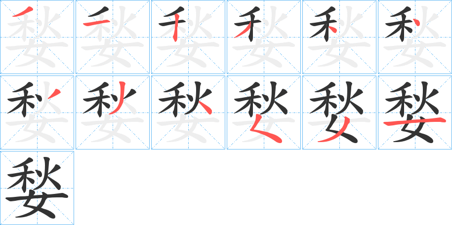 媝字笔顺写法