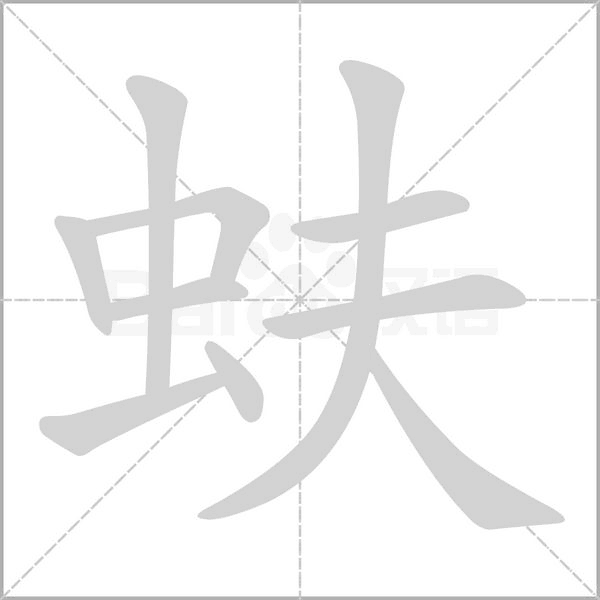 蚨字笔顺动画