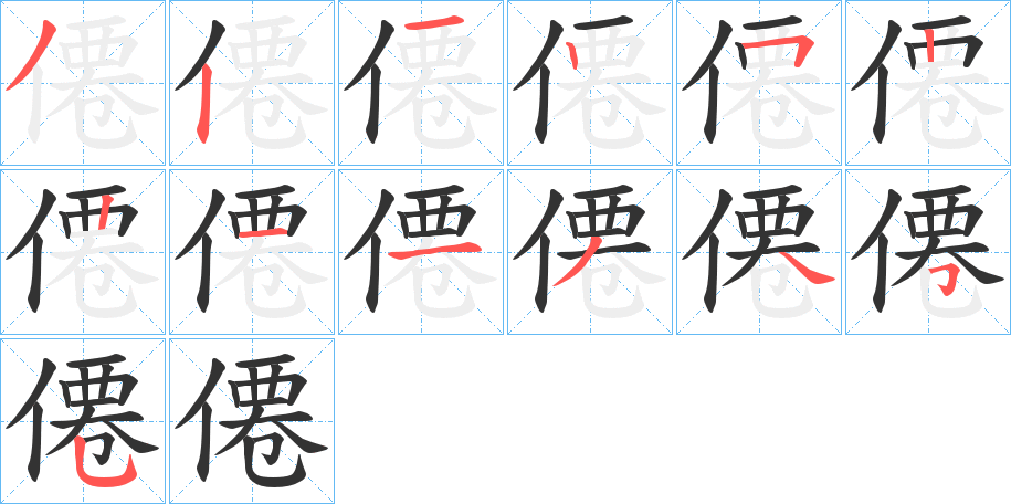 僊字笔顺写法