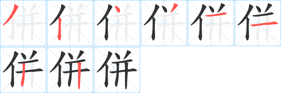併字笔顺写法