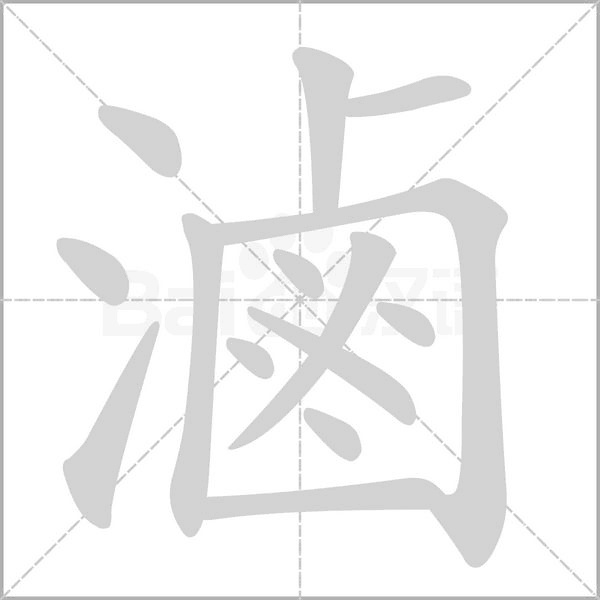 滷字笔顺动画
