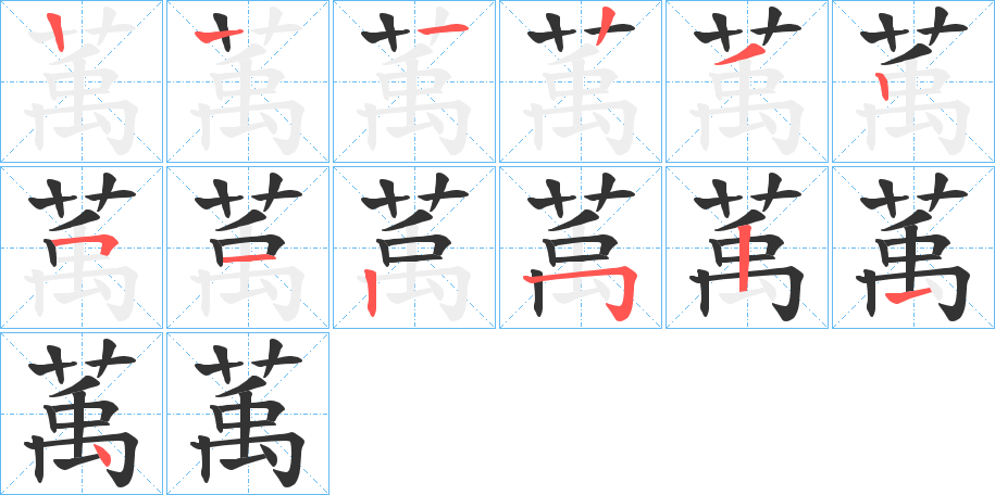 萭字笔顺写法