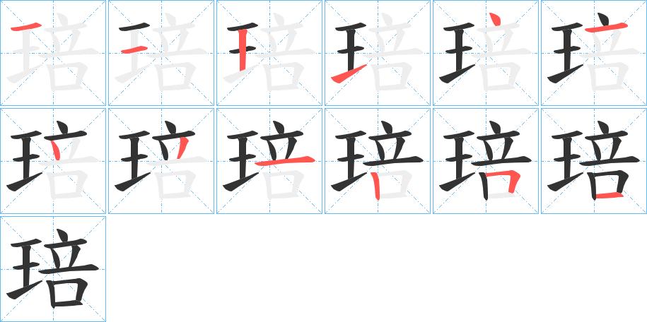 琣字笔顺写法