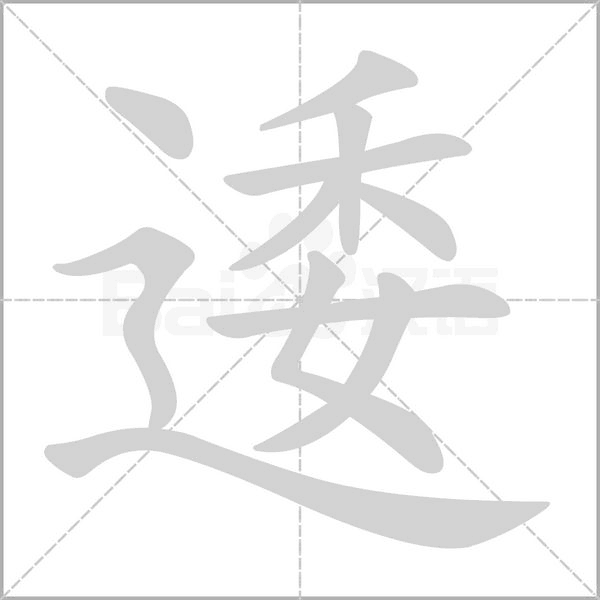 逶字笔顺动画