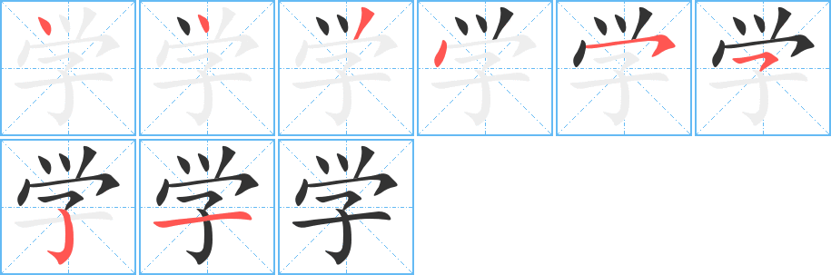 学字笔顺写法