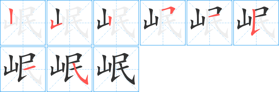 岷字笔顺写法