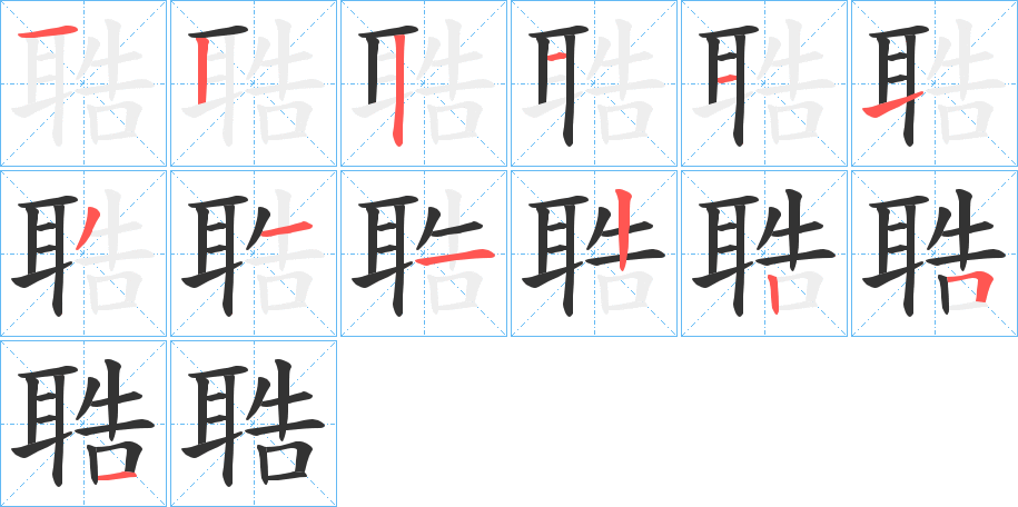 聕字笔顺写法
