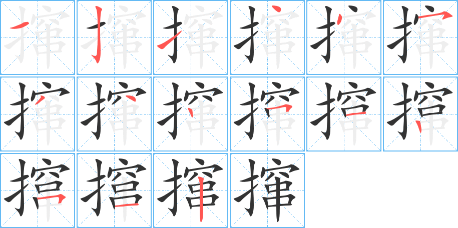 撺字笔顺写法