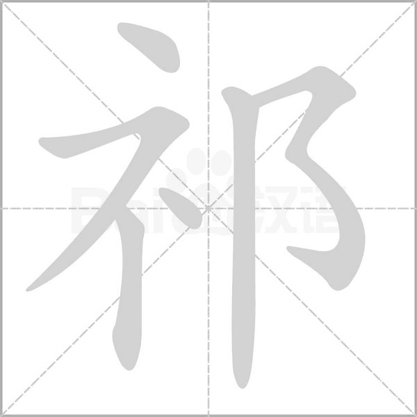 祁字笔顺动画