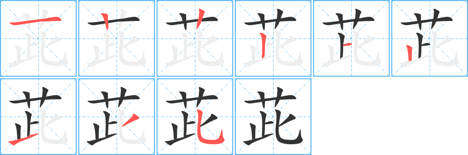 茈字笔顺写法