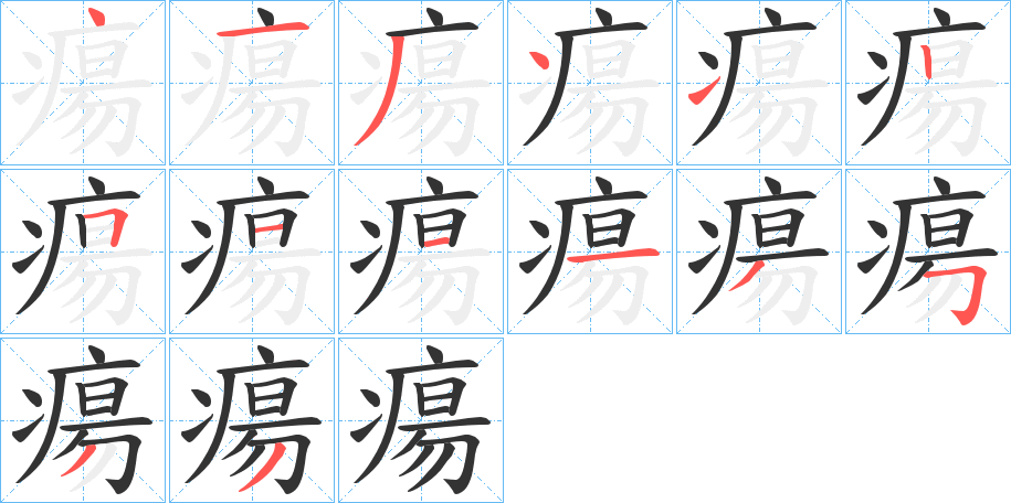瘍字笔顺写法