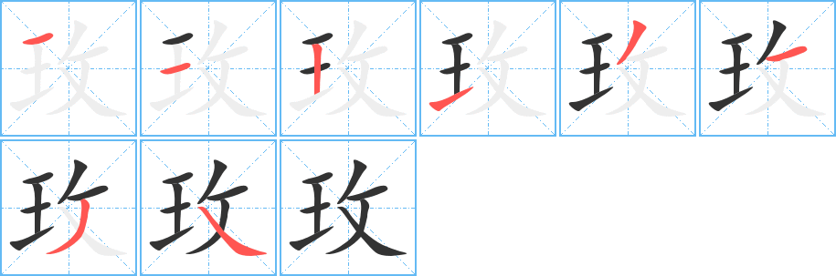 玫字笔顺写法