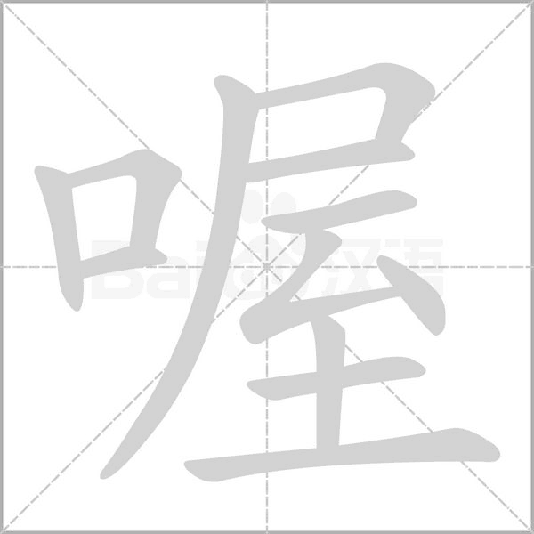 喔字笔顺动画