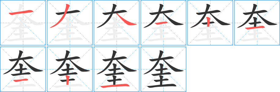 奎字笔顺写法