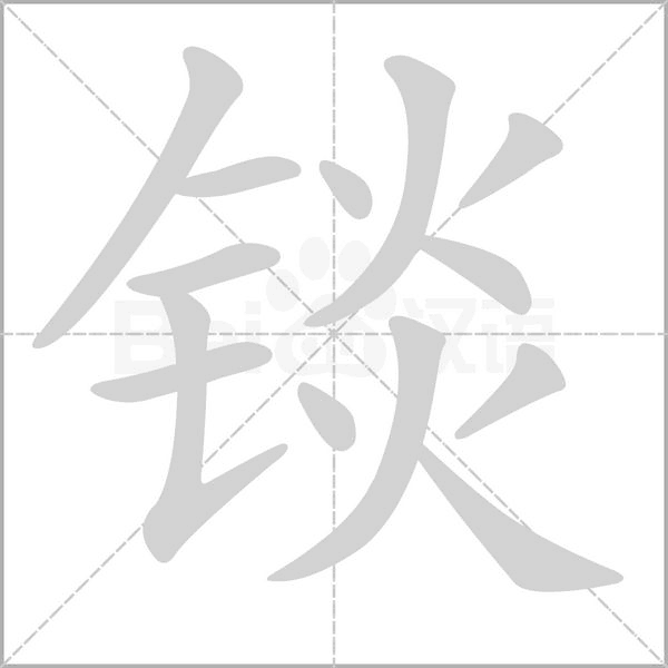 锬字笔顺动画