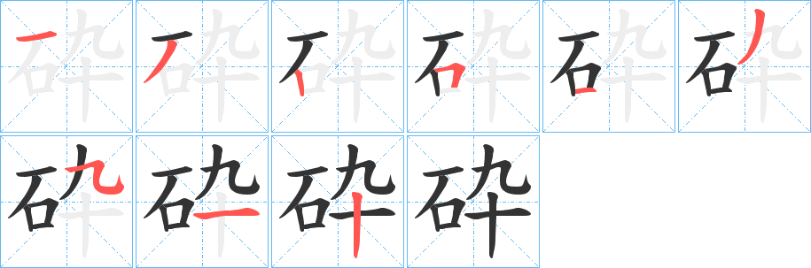 砕字笔顺写法