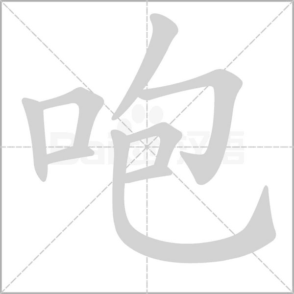 咆字笔顺动画