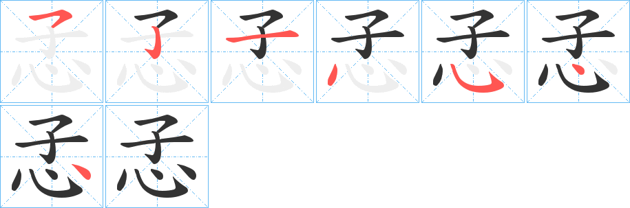 孞字笔顺写法