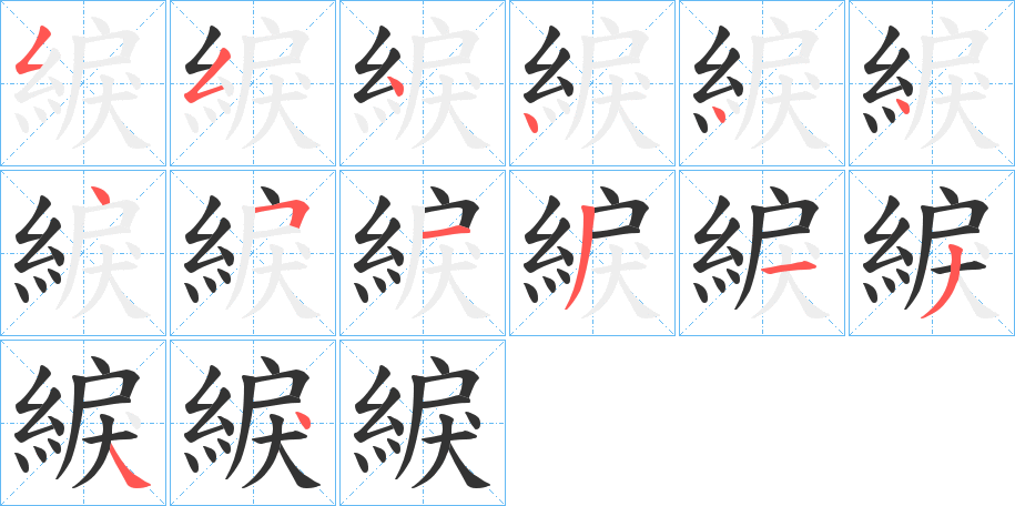 綟字笔顺写法