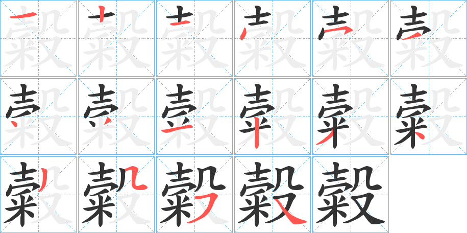 糓字笔顺写法