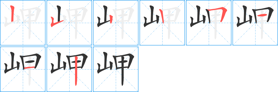 岬字笔顺写法