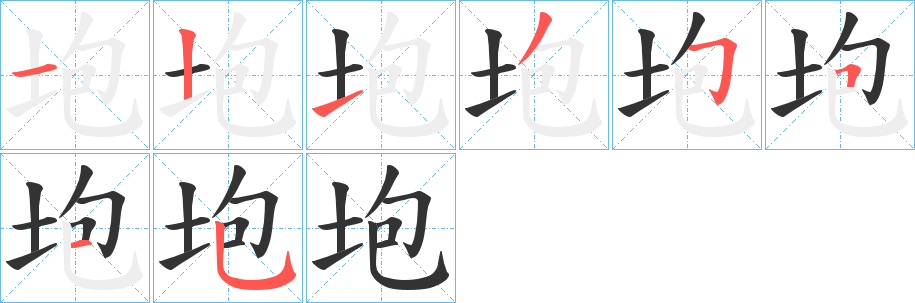 垉字笔顺写法