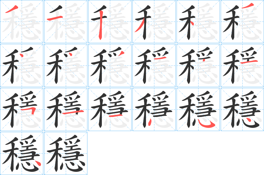 穩字笔顺写法