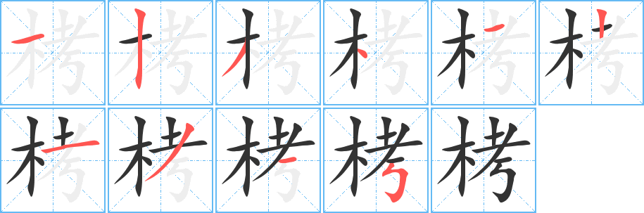 栲字笔顺写法