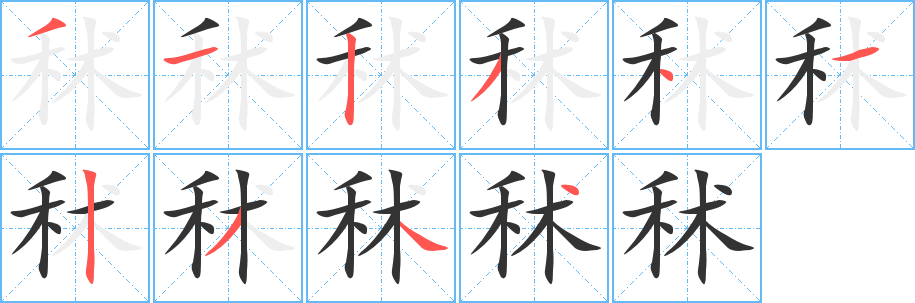 秫字笔顺写法