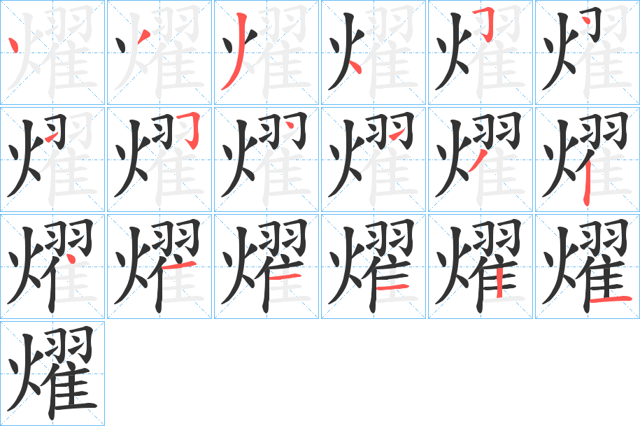 燿字笔顺写法