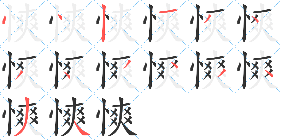 慡字笔顺写法