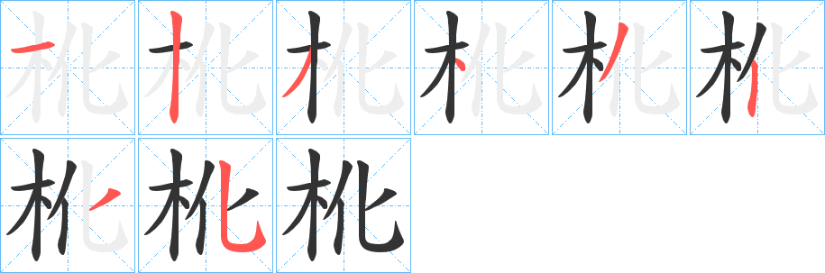 杹字笔顺写法
