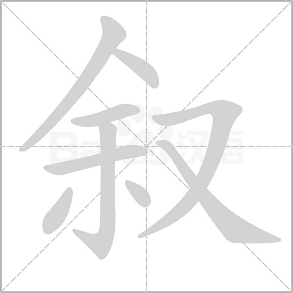 叙字笔顺动画