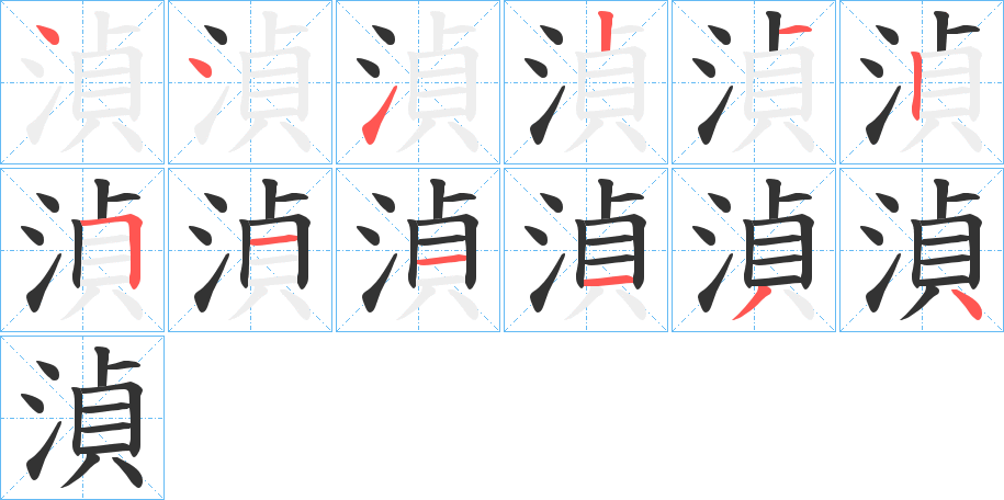 湞字笔顺写法