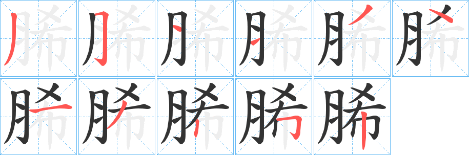 脪字笔顺写法