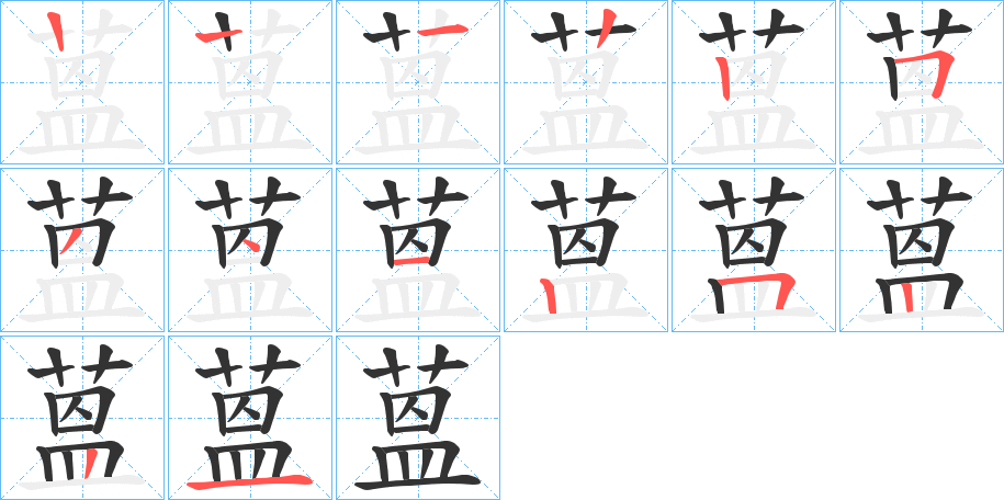 蒕字笔顺写法