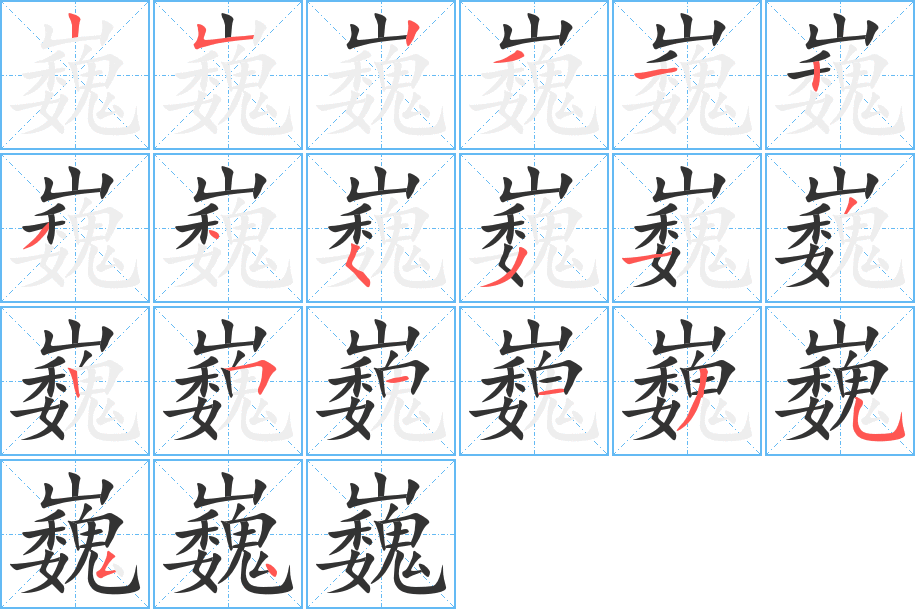 巍字笔顺写法