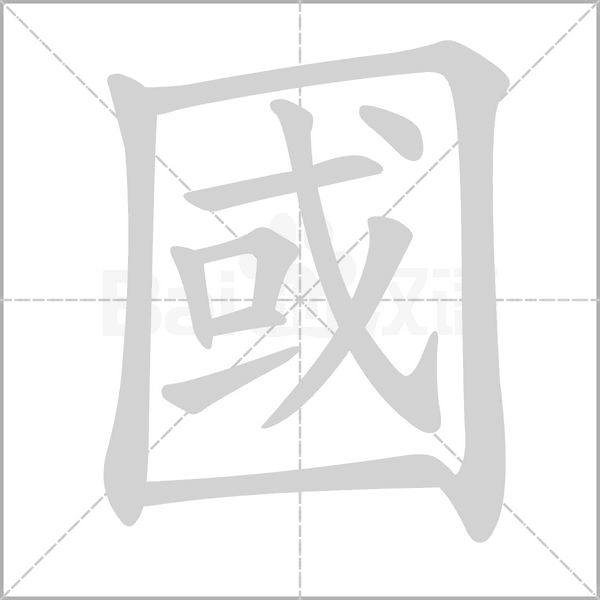 國字笔顺动画