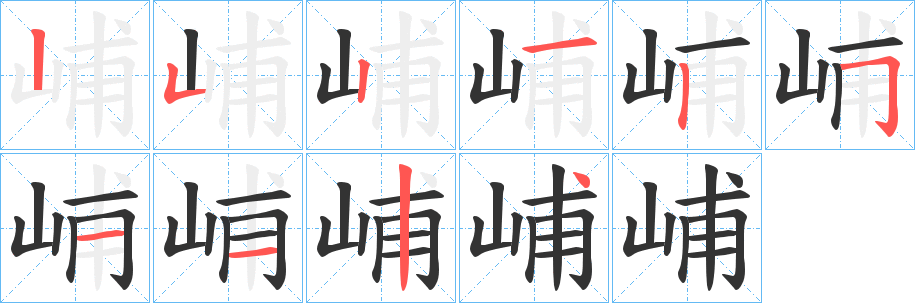 峬字笔顺写法