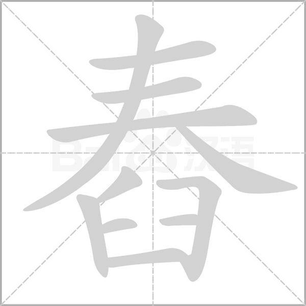 舂字笔顺动画