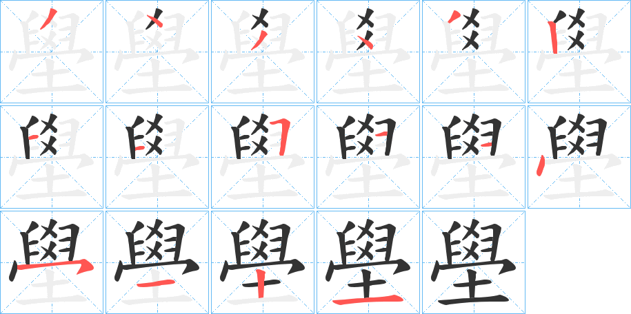 壆字笔顺写法