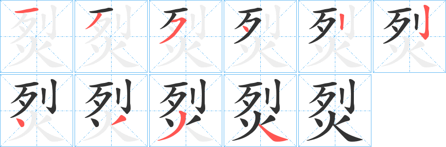 烮字笔顺写法