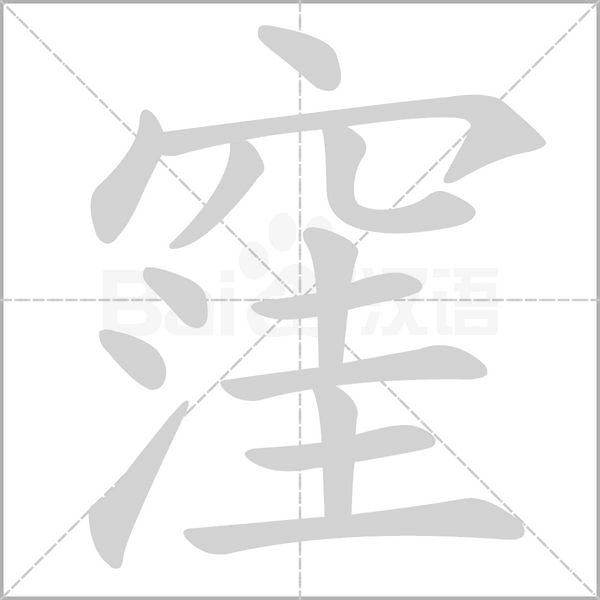 窪字笔顺动画