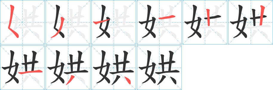 娂字笔顺写法