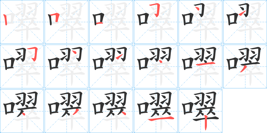 噿字笔顺写法