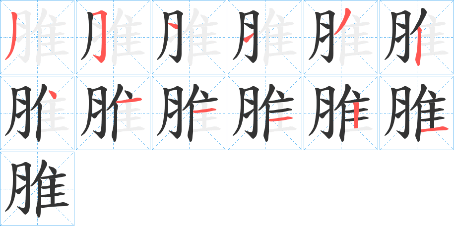脽字笔顺写法