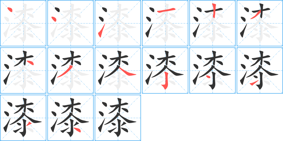 漆字笔顺写法