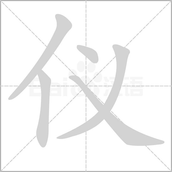 仪字笔顺动画