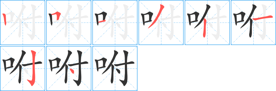 咐字笔顺写法