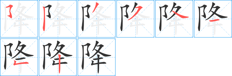 降字笔顺写法